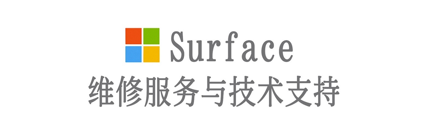 贡井surface产品维修服务中心