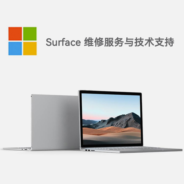 贡井surface产品维修服务电话